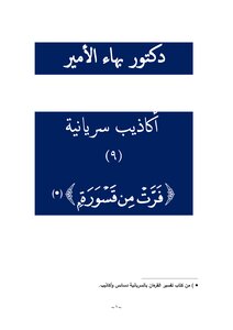 دكتور بهاء الأمير أكاذيب سريانية 9 فرت من قسورة