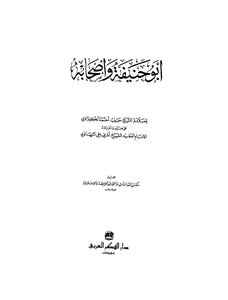 أبو حنيفة وأصحابه