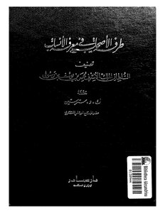 طرفة الأصحاب في معرفة الأنساب