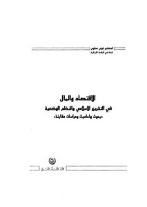 Economy And Money In Islamic Legislation And Man-made Systems