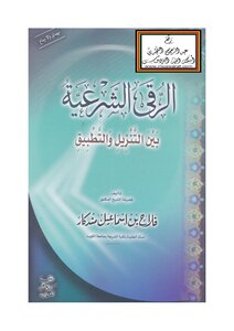 Legal Ruqyah Between Download And Application - D. Falah Mandkar