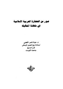 صور من الحضارة العربية الاسلامية