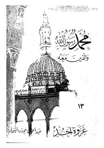 Muhammad Is The Messenger Of God - Battle Of Uhud