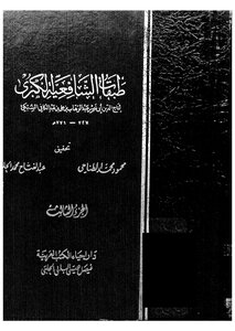 Layers Of The Shafi'i Al-kubra C 3