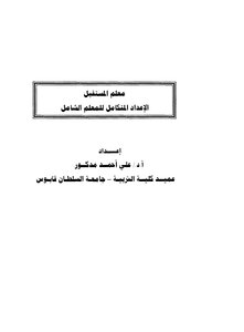 معلم المستقبل الاعداد المتكامل للمعلم