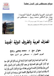 المصارف العربية والظروف الدولية الجديدة .. حوار مع الدكتور محمد ربيع