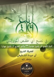 Inform The Meanings In The Advice Of Abu Hafs The Mauritanian To The Honorable Sheikh Abu Ubaidah Al-shanqeeti - May God Protect Him