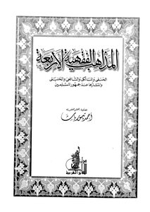 المذاهب الفقهية الاربعة
