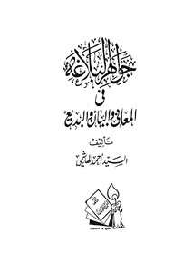The Jewels Of Rhetoric: In The Meanings - The Statement And The Badi