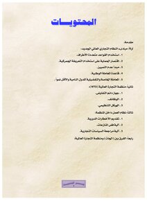 5539 منظمة التجارة العالمية إنشاؤها وآلية عملها 6446