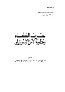 حرب الفضاء ونظرية الأمن الإسرائيلي