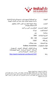 دور الصحافة السعودية في تشجيع السياحة الداخلية: دراسة تحليلية مقارنة على عينة من الجرائد اليومية
