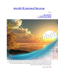 يوم من حياة الرسول صلى الله عليه وسلم