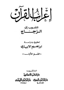 إعراب القرآن للزجاج 1 3