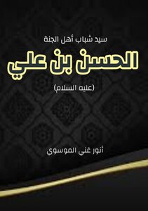 سيد شباب أهل الجنة الحسن بن علي