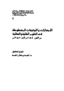 الإيجازات والتوقيعات المخطوطة في العلوم النقلية والعقلية