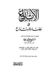 الإبداع في مضار الإبتداع