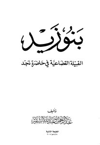 بنو زيد القبيلة القضاعية في نجد ، عبدالرحمن الشقير