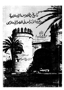 History Of Islamic Badajoz And Western Andalusia In The Islamic Era - C 1