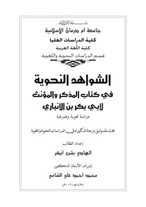 الشواهد النحوية في كتاب المذكر والمؤنث لأبي بكر الأنباري
