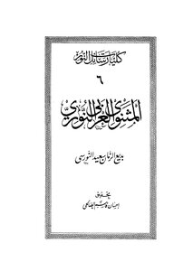 Al-mathnawi Al-arabi Al-nouri - Part 6