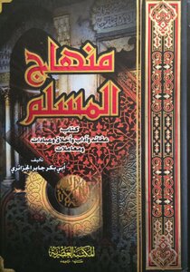 1196 منهاج المسلم أبو بكر جابر الجزائري ملون Z