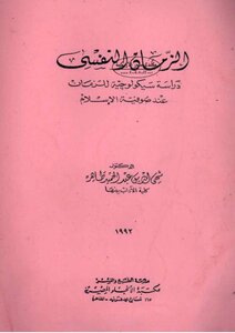 الزمان النفسي: دراسة سيكولوجية للزمان عند صوفية الإسلام - محيي الدين عبد الحميد طاهر