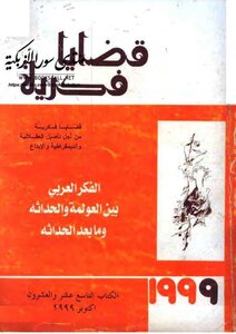 Intellectual Issues: Arab Thought Between Globalization - Modernity And Postmodernity - Mahmoud Amin Al-alam