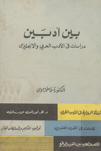 بين أدبين, دراسات في الأدب العربي و الإنجليزي الدكتورة فاطمة موسى