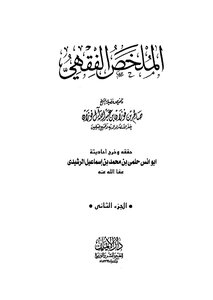 الملخص الفقهي - 02