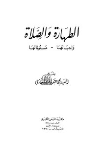 الطهارة والصلاة