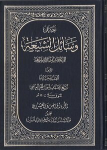 وسائل الشيعة ج 25