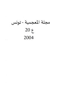 مجلة المعجمية تونس ع 20 2004