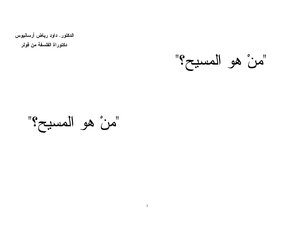 3685 من هو المسيح