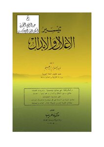 2828 كتاب تيسير الإعلال والإبدال ، عبد العليم إبراهيم