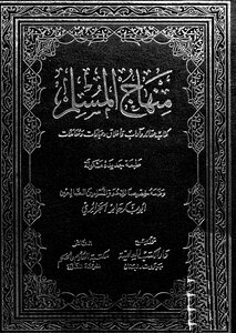 منهاج المسلم