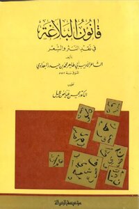 The Law Of Rhetoric In Criticizing Prose And Poetry - Abu Taher Al-baghdadi