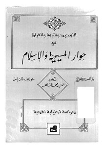 Monotheism - Prophethood And The Qur’an In The Dialogue Of Christianity And Islam