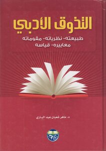 التذوق الأدبي ـ ماهر شعبان عبد الباري