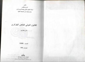 القانون الدولي الخاص الجزائري