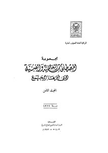 مجموعة المصطلحات العلمية والفنية التي أقرها المجمع_ج8