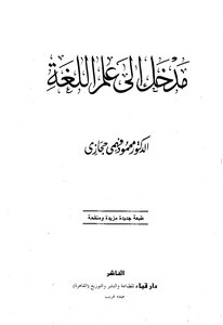 مدخل إلى علم اللغة . د. محمود حجازي