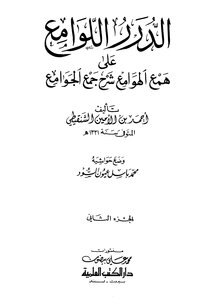 الدرر اللوامع على همع الهوامع شرح جمع الجوامع - ج 2