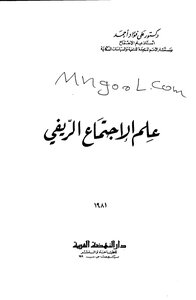 Rural Sociology By Ali Fouad Ahmed