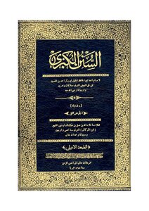 1109 السنن الكبرى للبيهقي الهندية