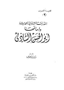 المدرسة الشاذلية الحديثة