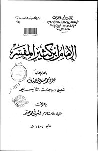 الإمام ابن كثير المفسر