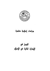 دراسات إسلامية معاصرة الموجز في الادارة المالية في الاسلام
