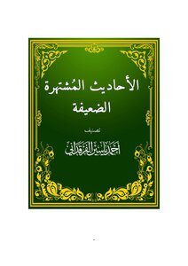 الأحاديث المشتهرة الضعيفة للفرقداني