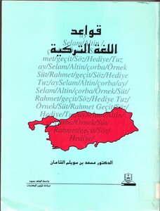 قواعد اللغة التركية الدكتور مسعد الشامان